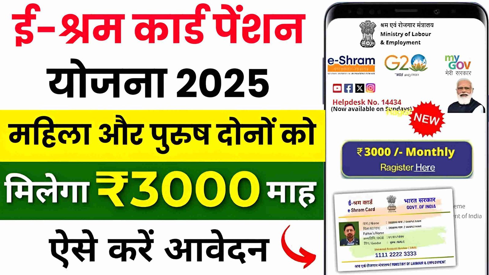 E Shram Card Pension Yojana 2025