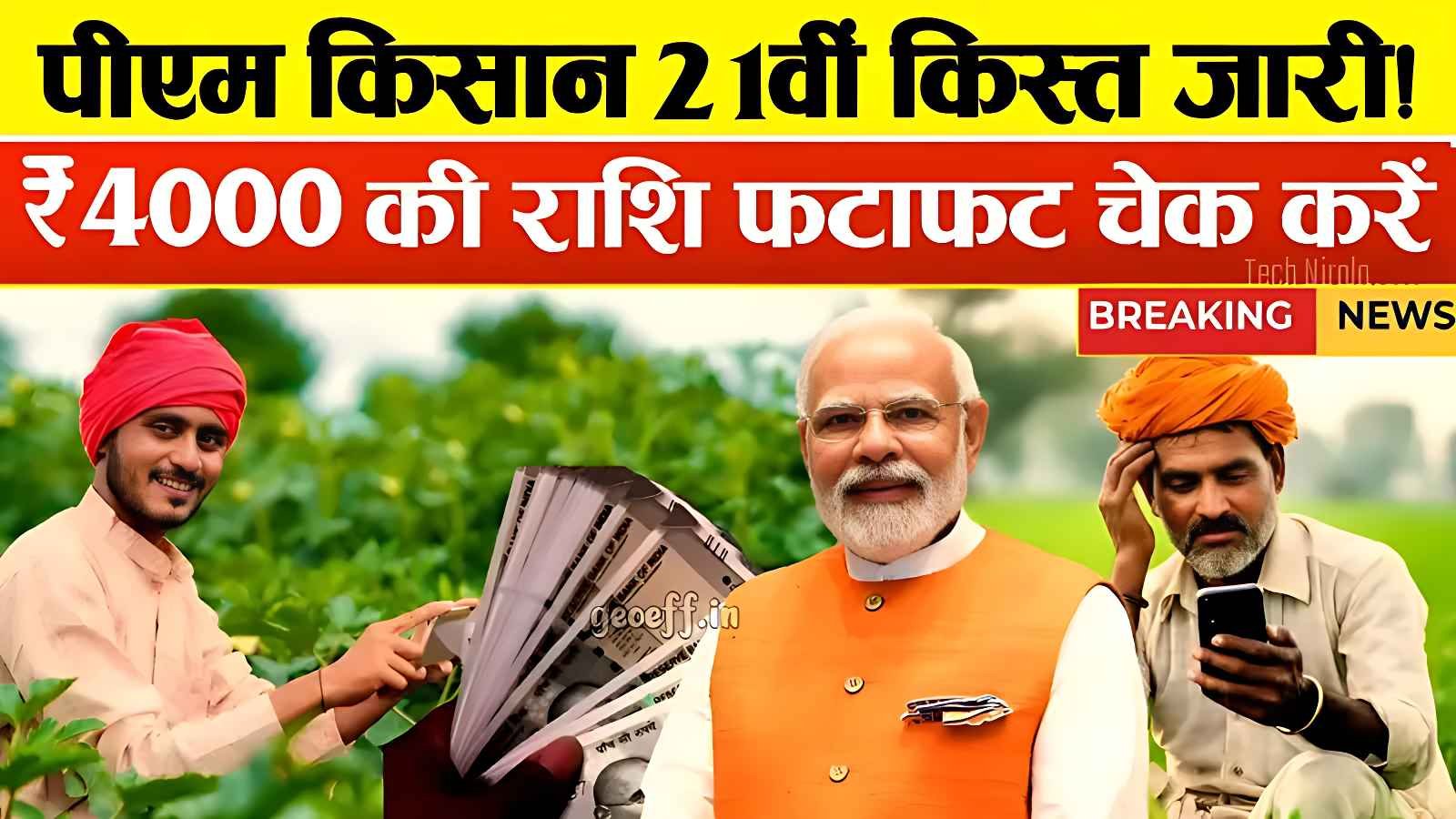PM Kisan 21th installment 2025